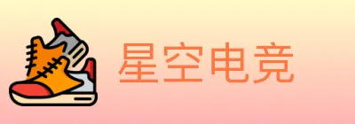 星空电竞 logo